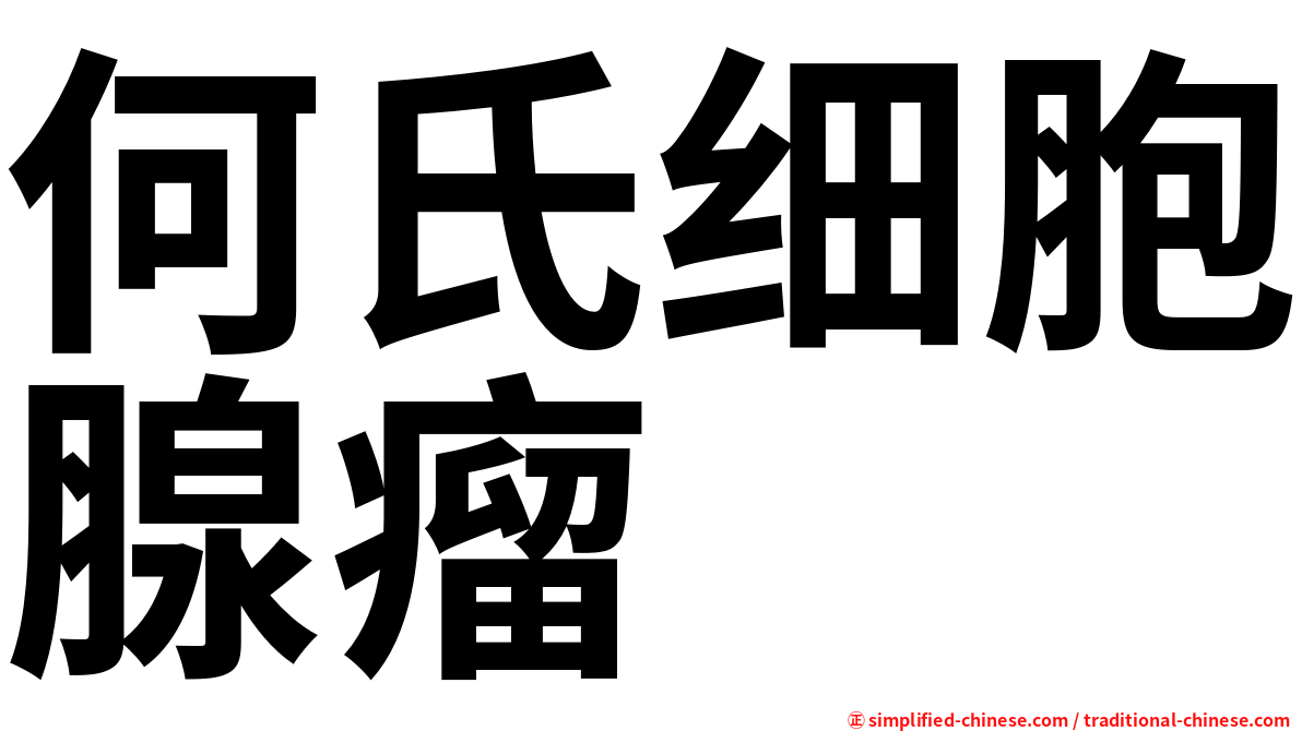 何氏细胞腺瘤