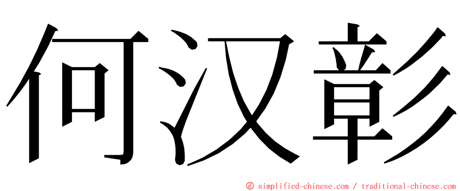 何汉彰 ming font