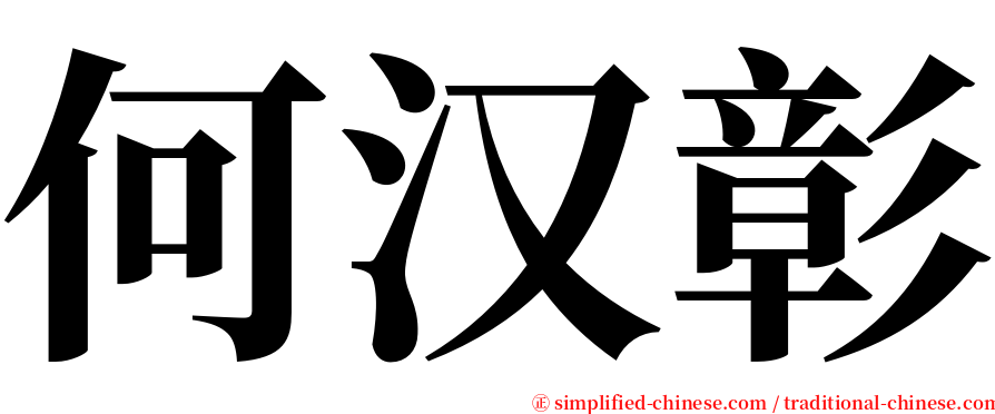 何汉彰 serif font