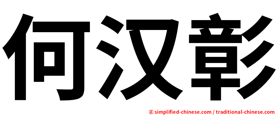 何汉彰