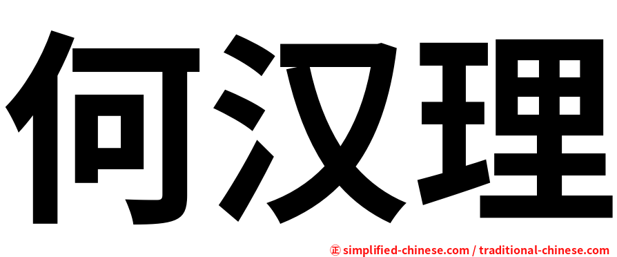 何汉理