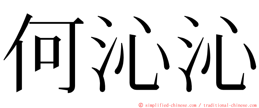 何沁沁 ming font