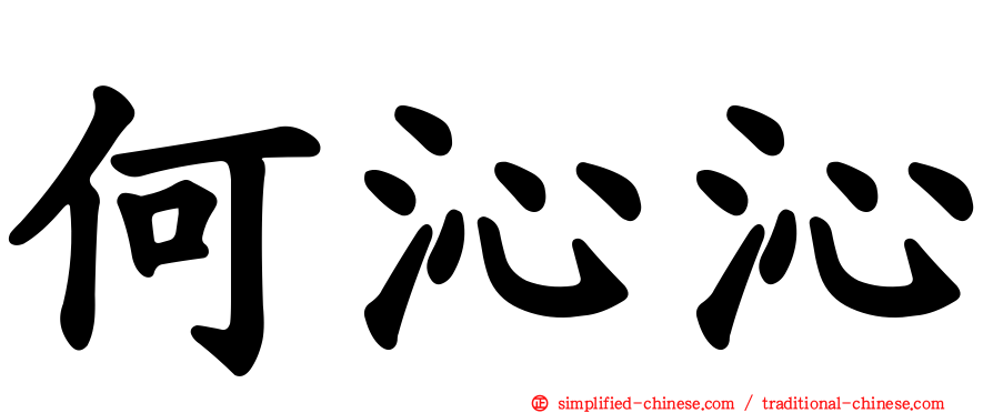 何沁沁