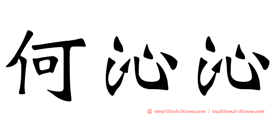 何沁沁