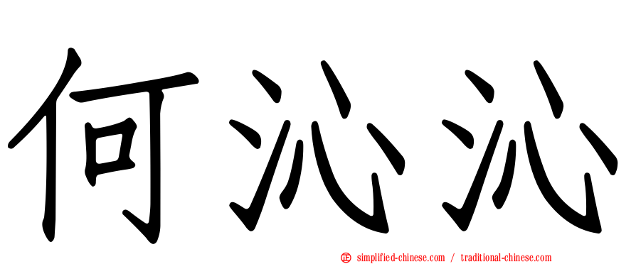 何沁沁
