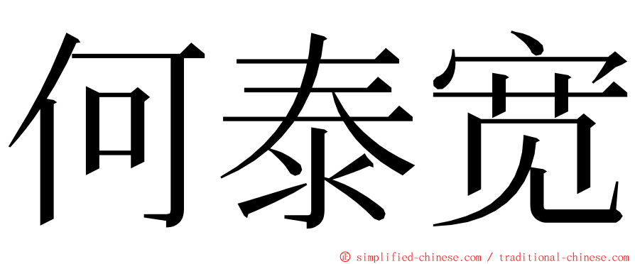 何泰宽 ming font