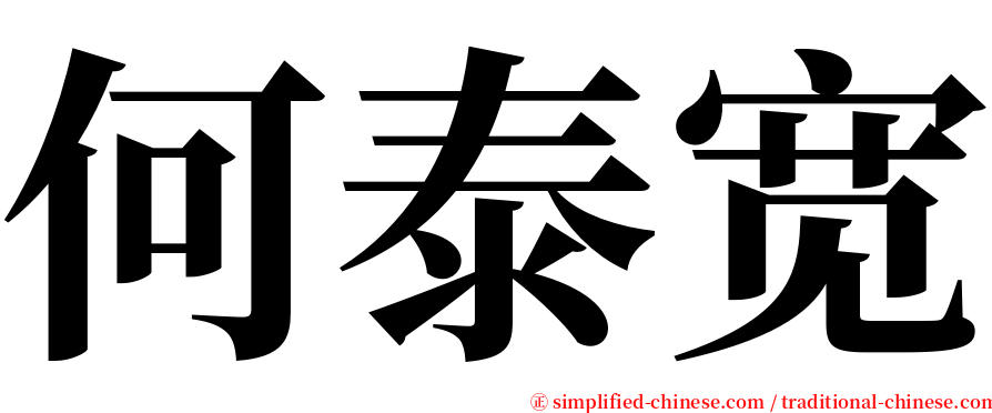 何泰宽 serif font