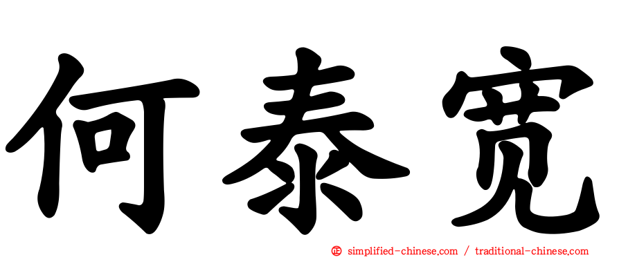 何泰宽