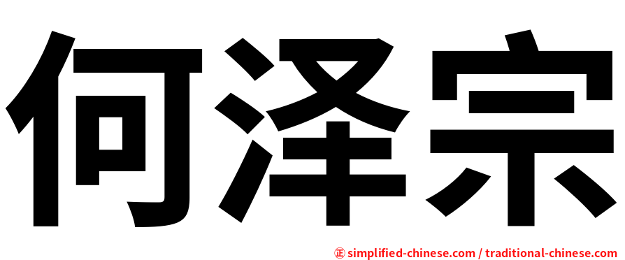 何泽宗