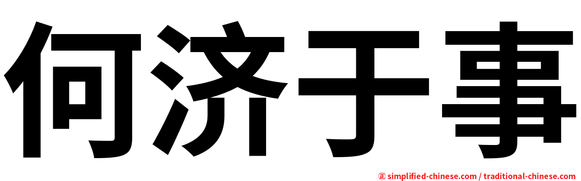 何济于事