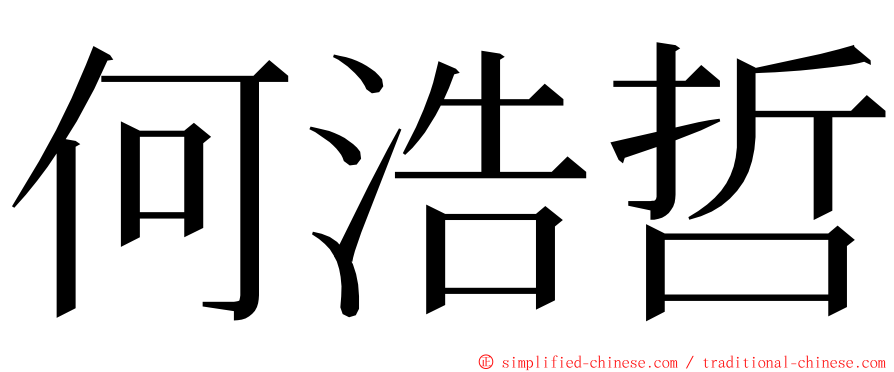 何浩哲 ming font