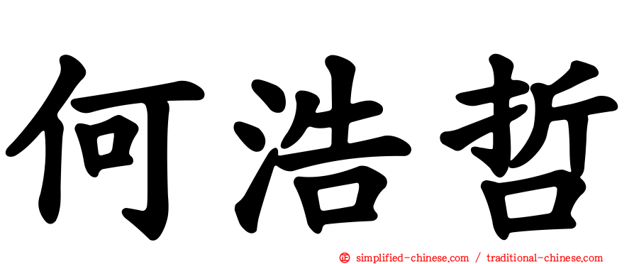 何浩哲