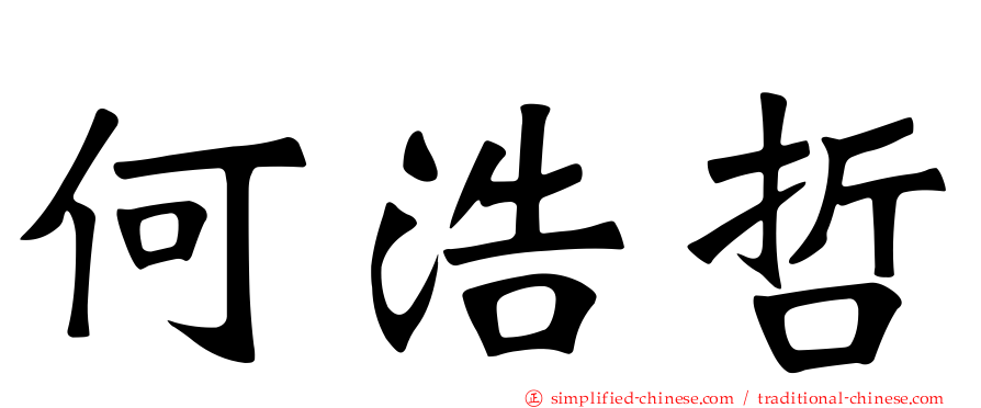 何浩哲