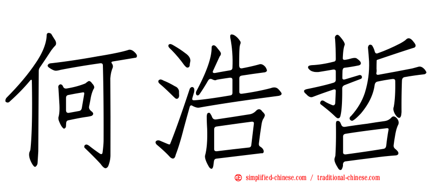 何浩哲