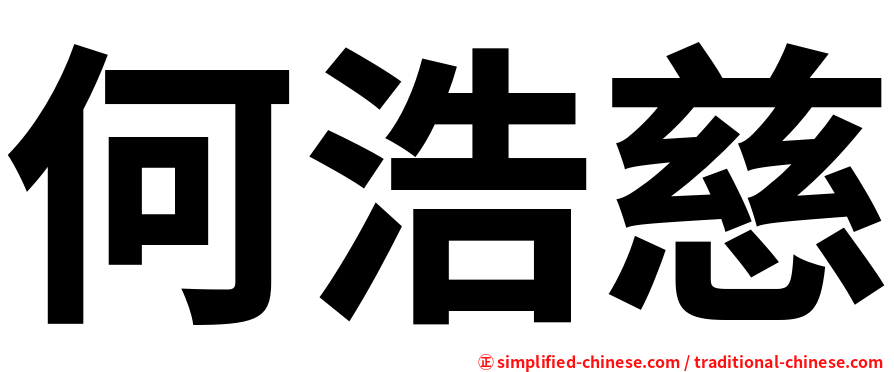 何浩慈