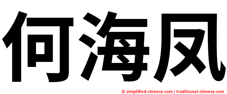 何海凤