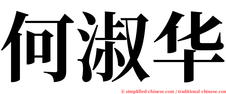 何淑华 serif font