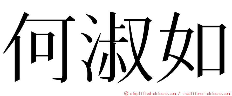 何淑如 ming font