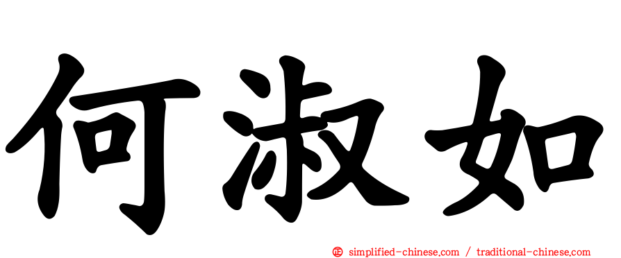 何淑如