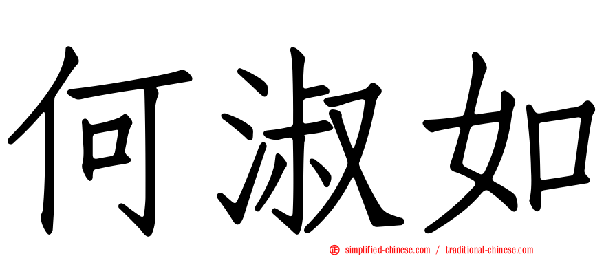 何淑如