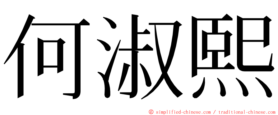 何淑熙 ming font