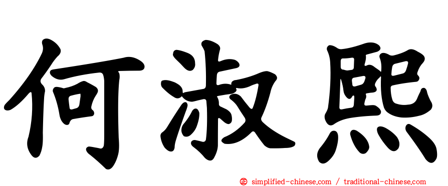 何淑熙