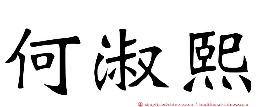 何淑熙