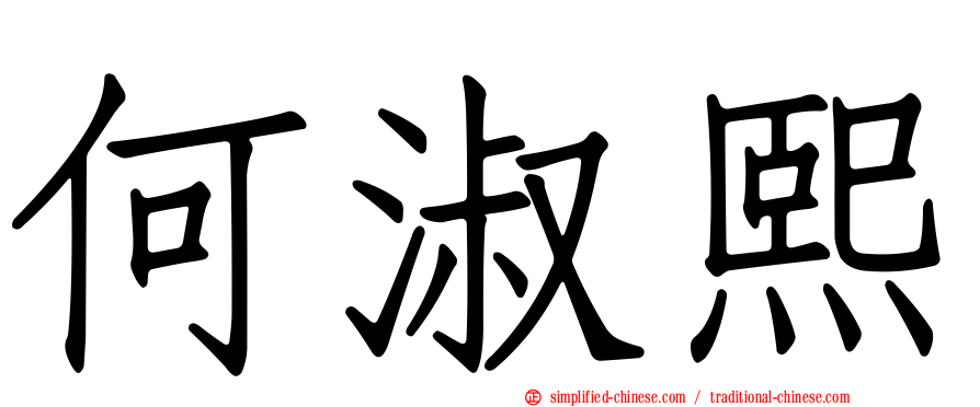 何淑熙