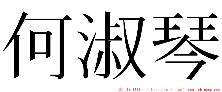何淑琴 ming font