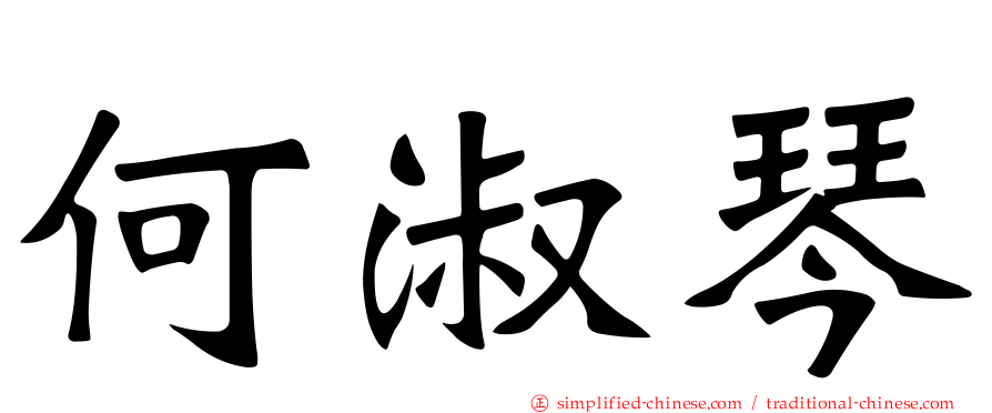 何淑琴
