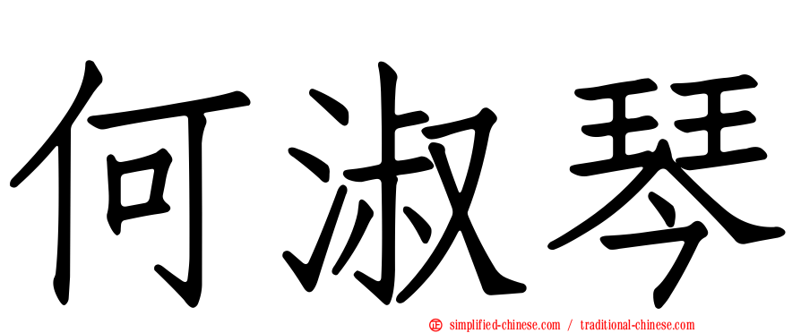 何淑琴