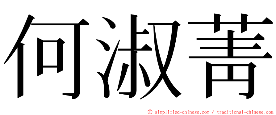 何淑菁 ming font