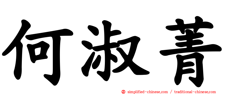 何淑菁
