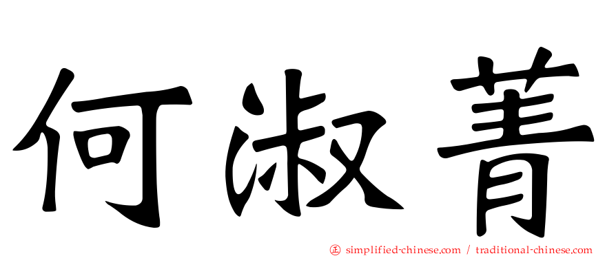 何淑菁