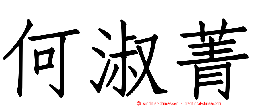何淑菁
