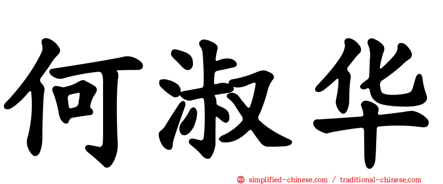 何淑华