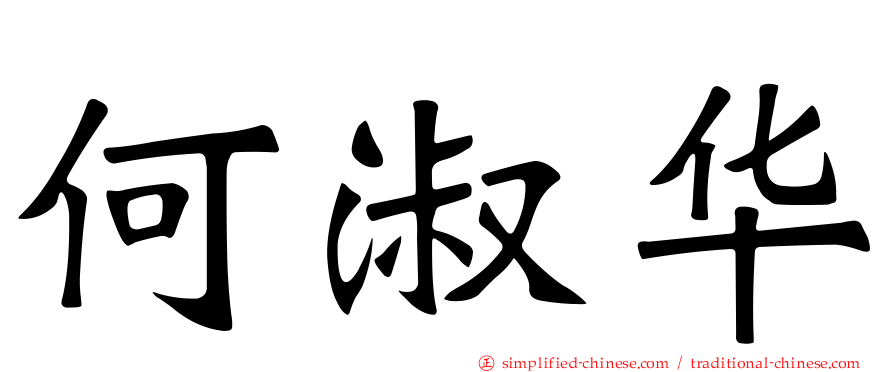 何淑华