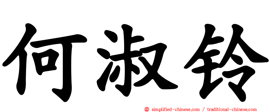 何淑铃