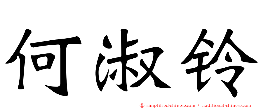 何淑铃