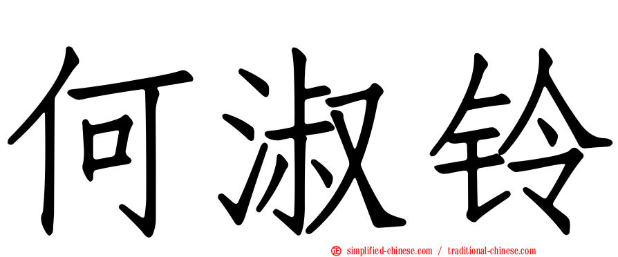 何淑铃