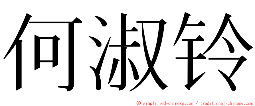 何淑铃 ming font