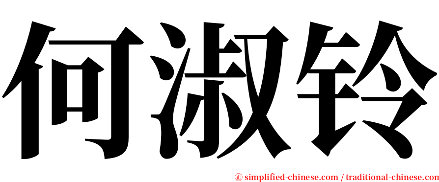 何淑铃 serif font