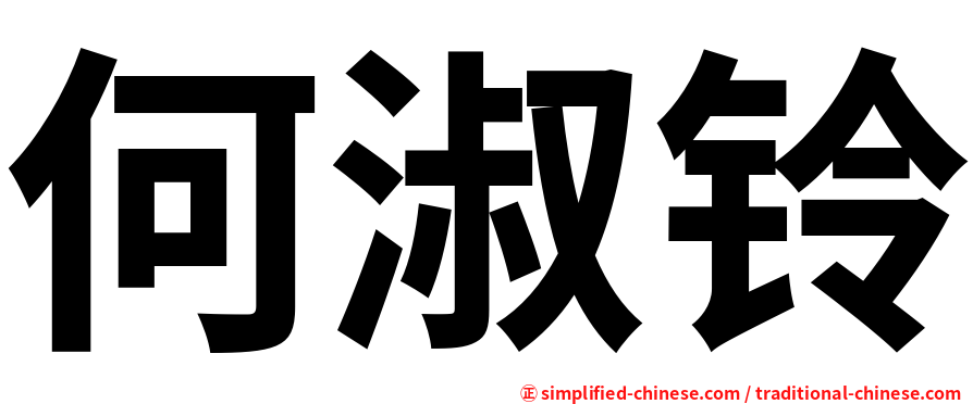 何淑铃