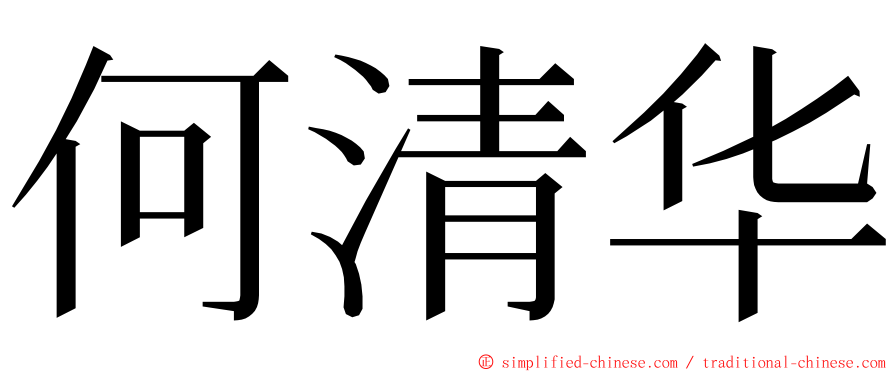 何清华 ming font