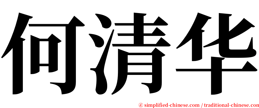 何清华 serif font