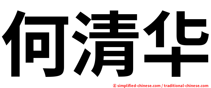何清华