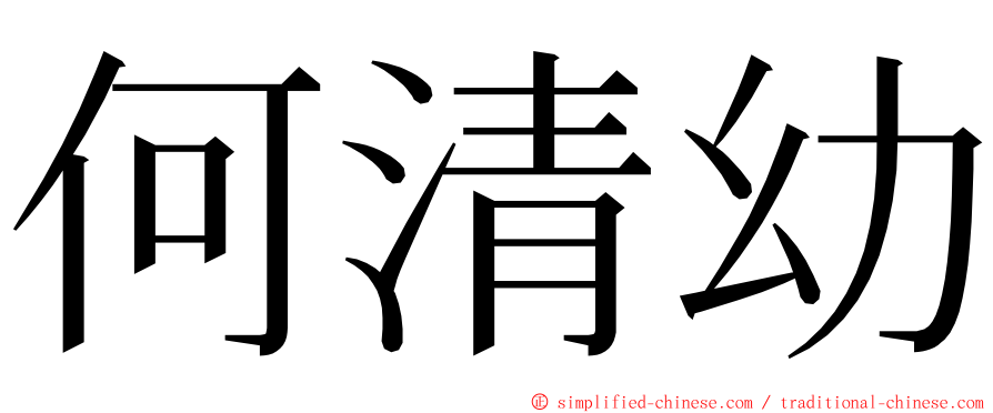 何清幼 ming font