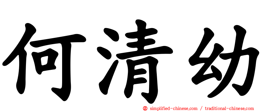 何清幼