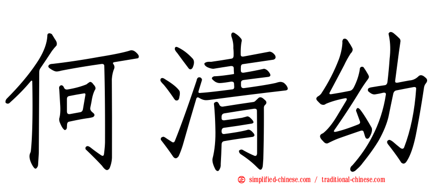 何清幼