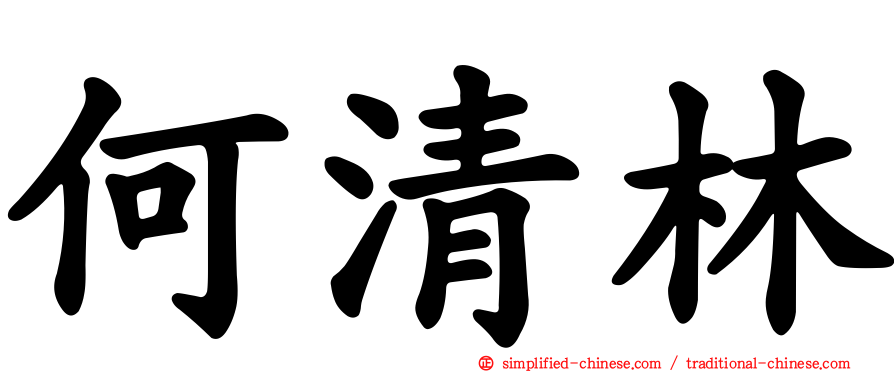 何清林
